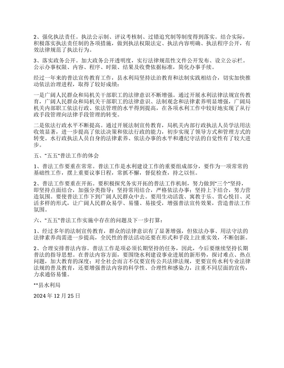 2024年度县水利局五五普法宣传工作总结_第2页