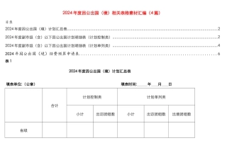 2024年度因公出国（境）相关表格素材汇编（4篇）