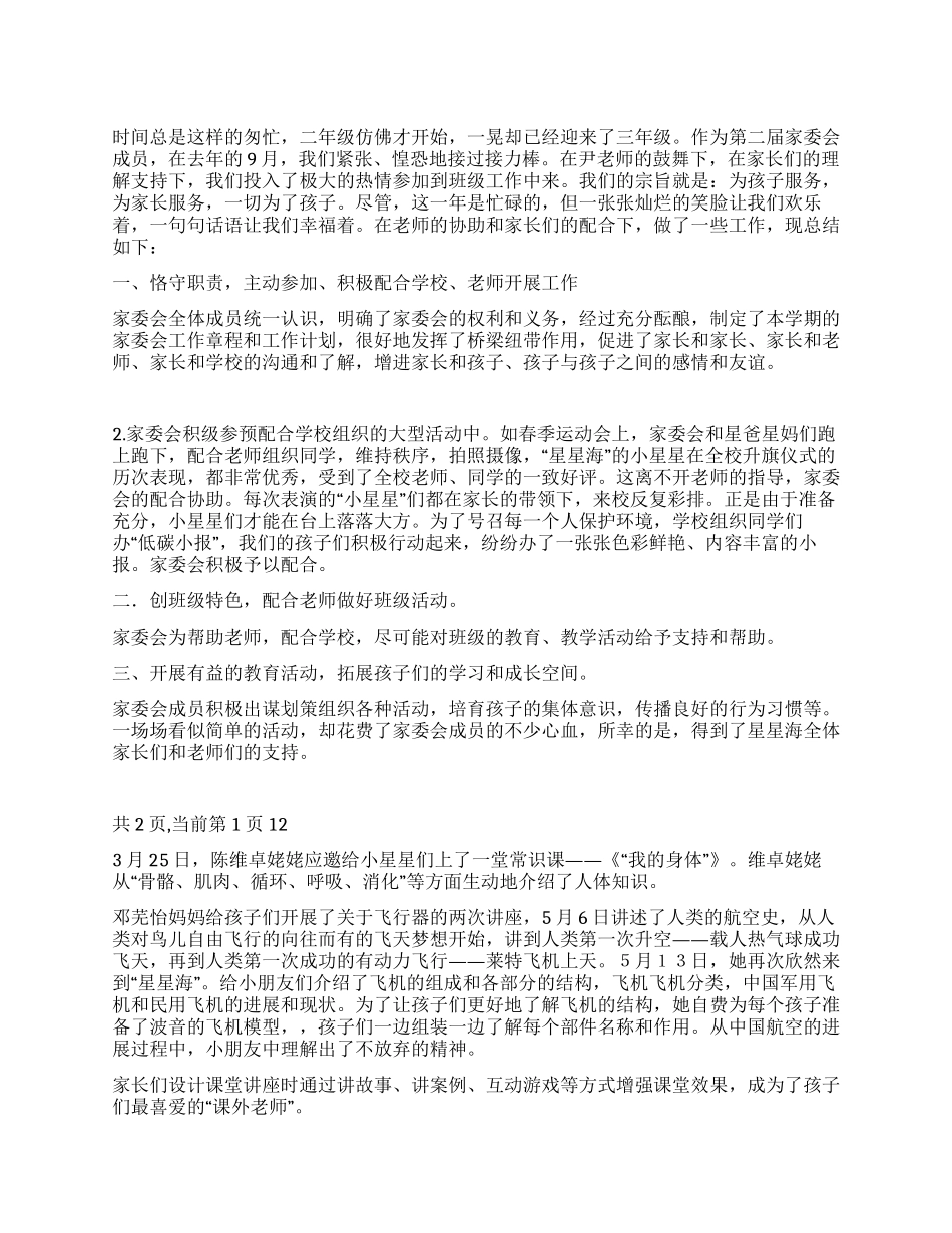 2024年度家委会工作总结_第1页