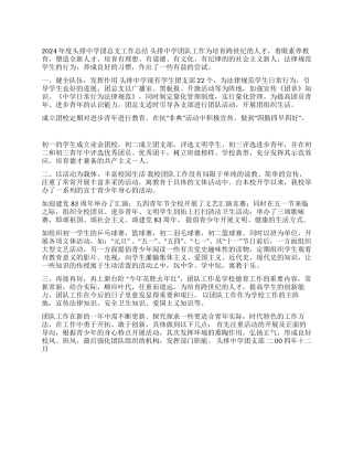 2024年度头排中学团总支工作总结