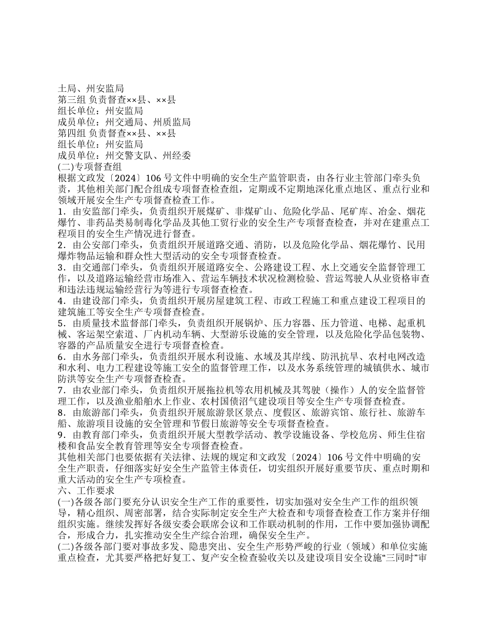 2024年度安全生产大检查工作方案_第1页