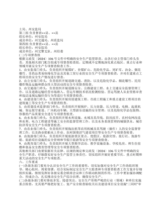 2024年度安全生产大检查工作方案