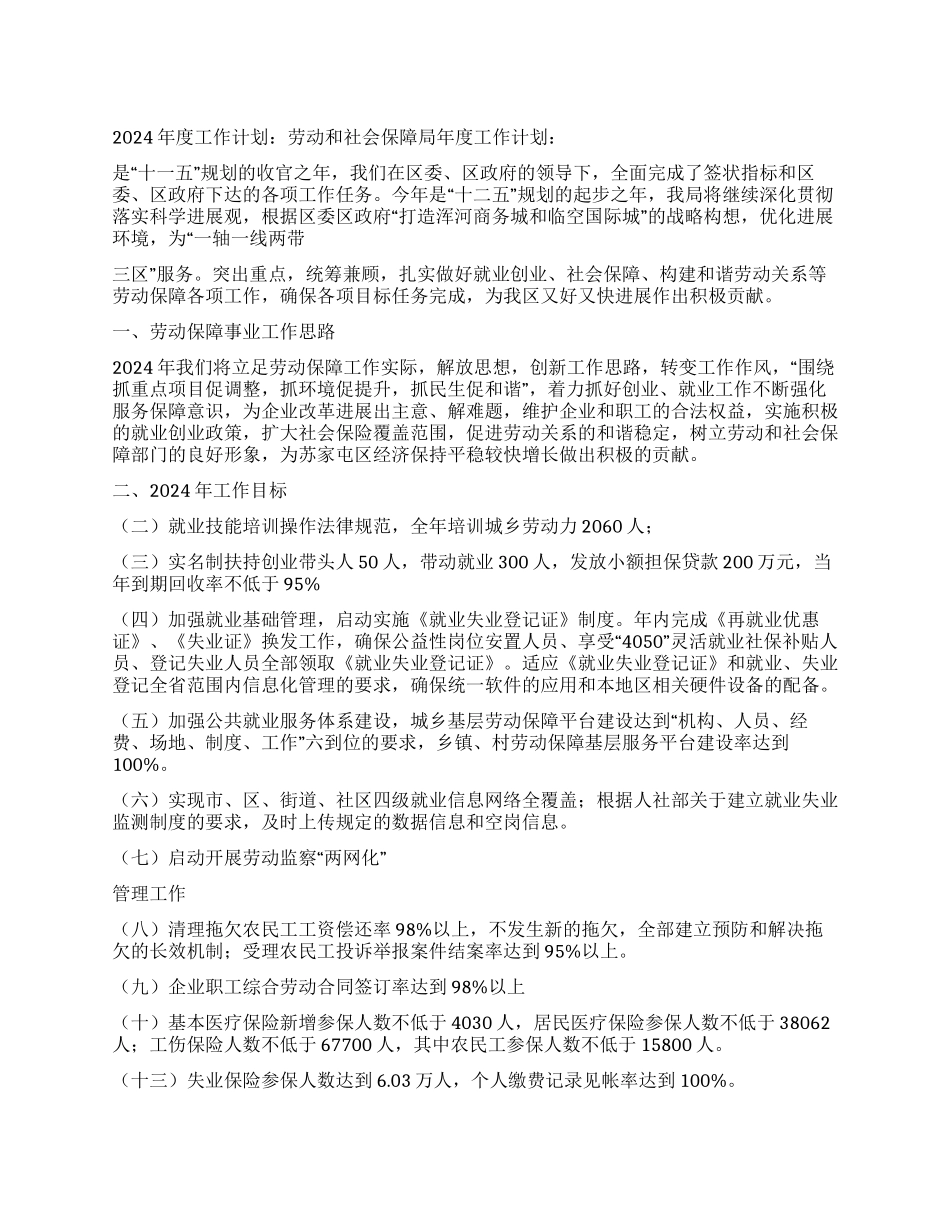 2024年度工作计划劳动和社会保障局年度工作计划_第1页