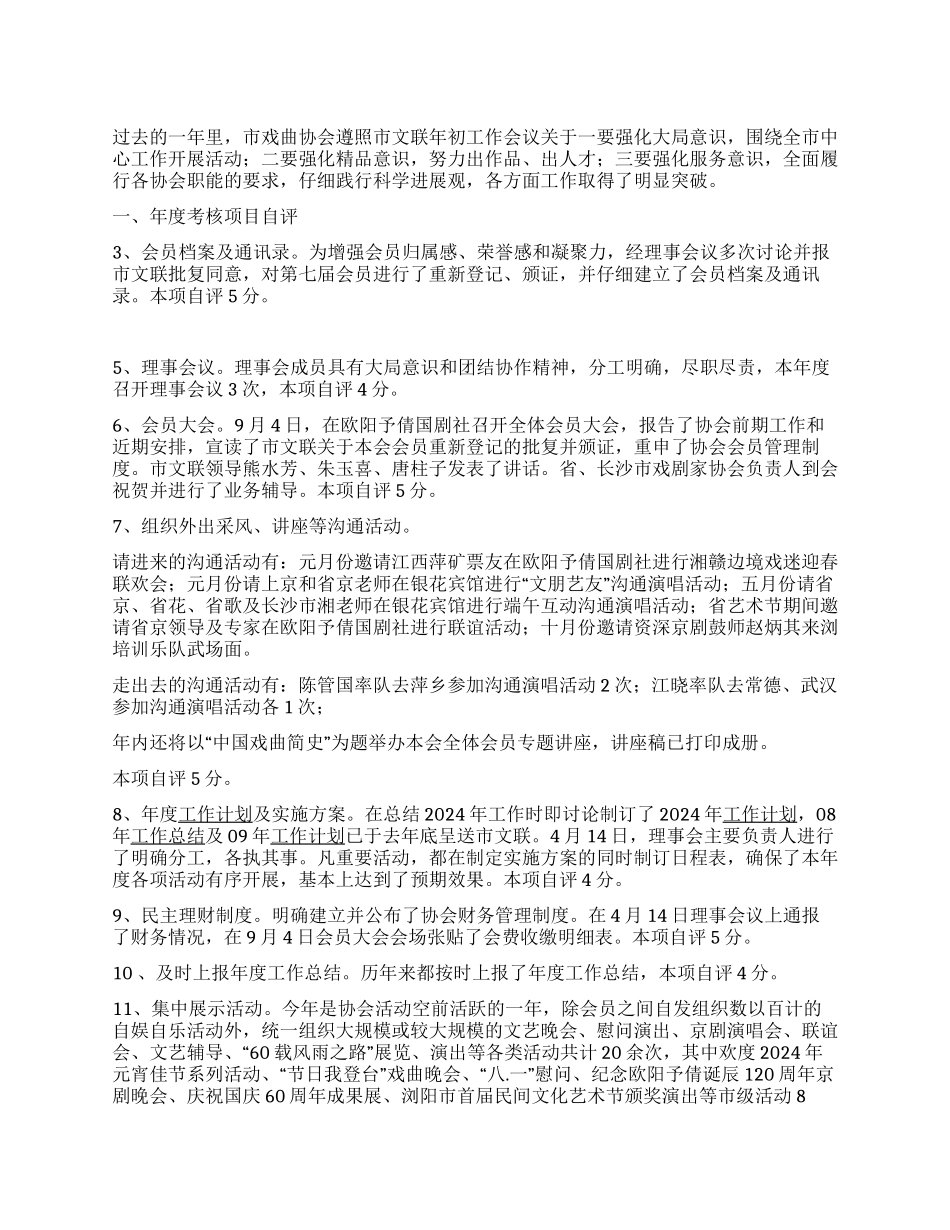 2024年度工作总结-xx市戏协_第1页