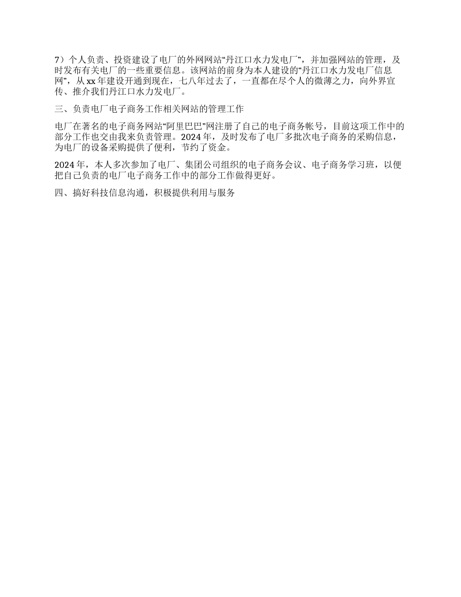 2024年度技术人员业务工作总结_第2页