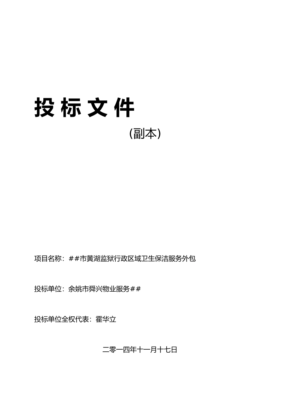 2024年度投标书（DOC11页）_第1页