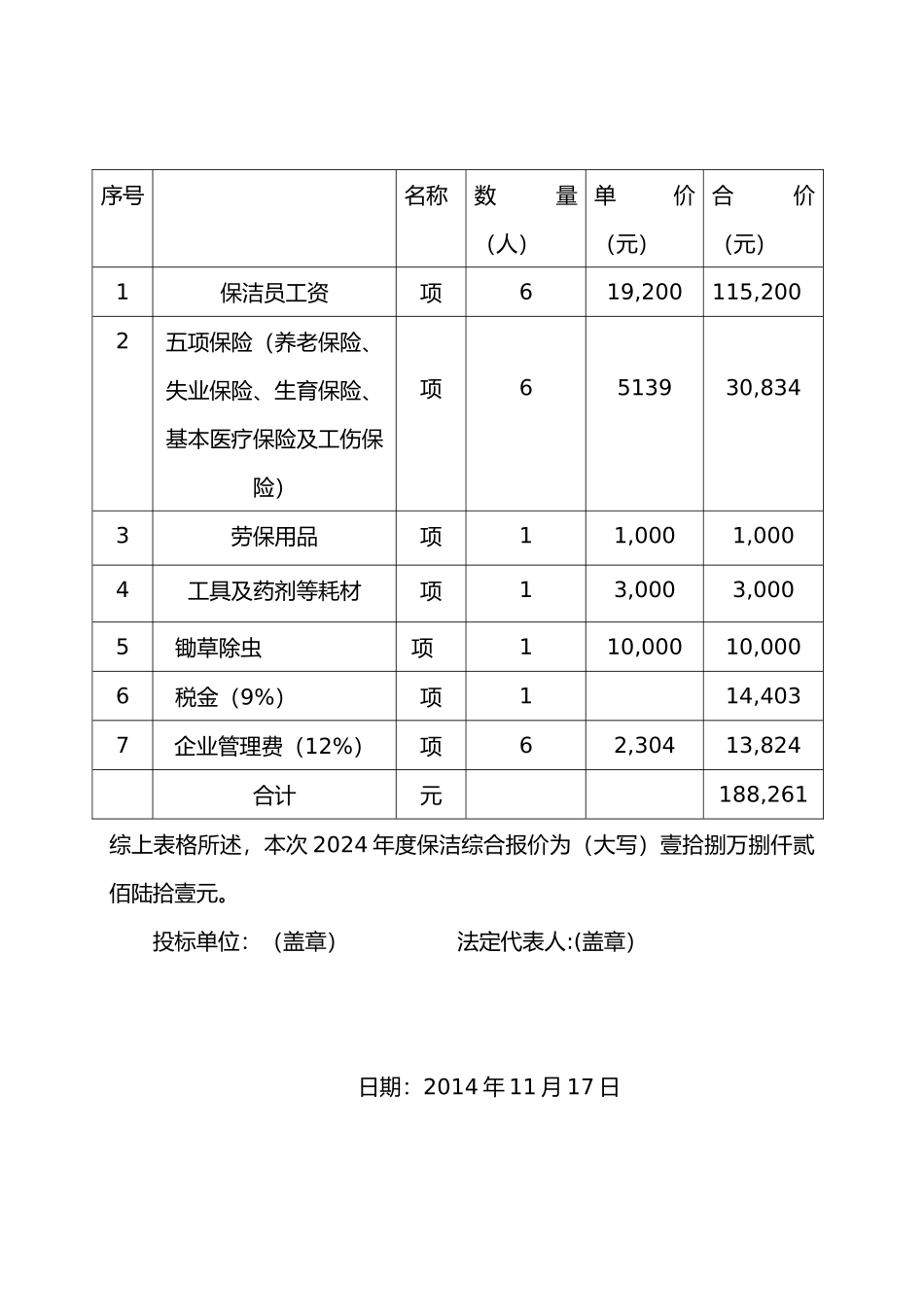 2024年度投标书（DOC11页）_第3页
