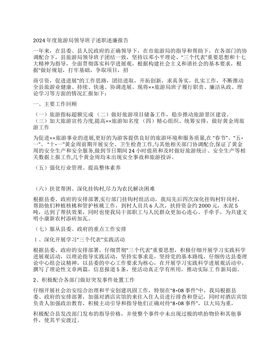 2024年度旅游局领导班子述职述廉报告_第1页