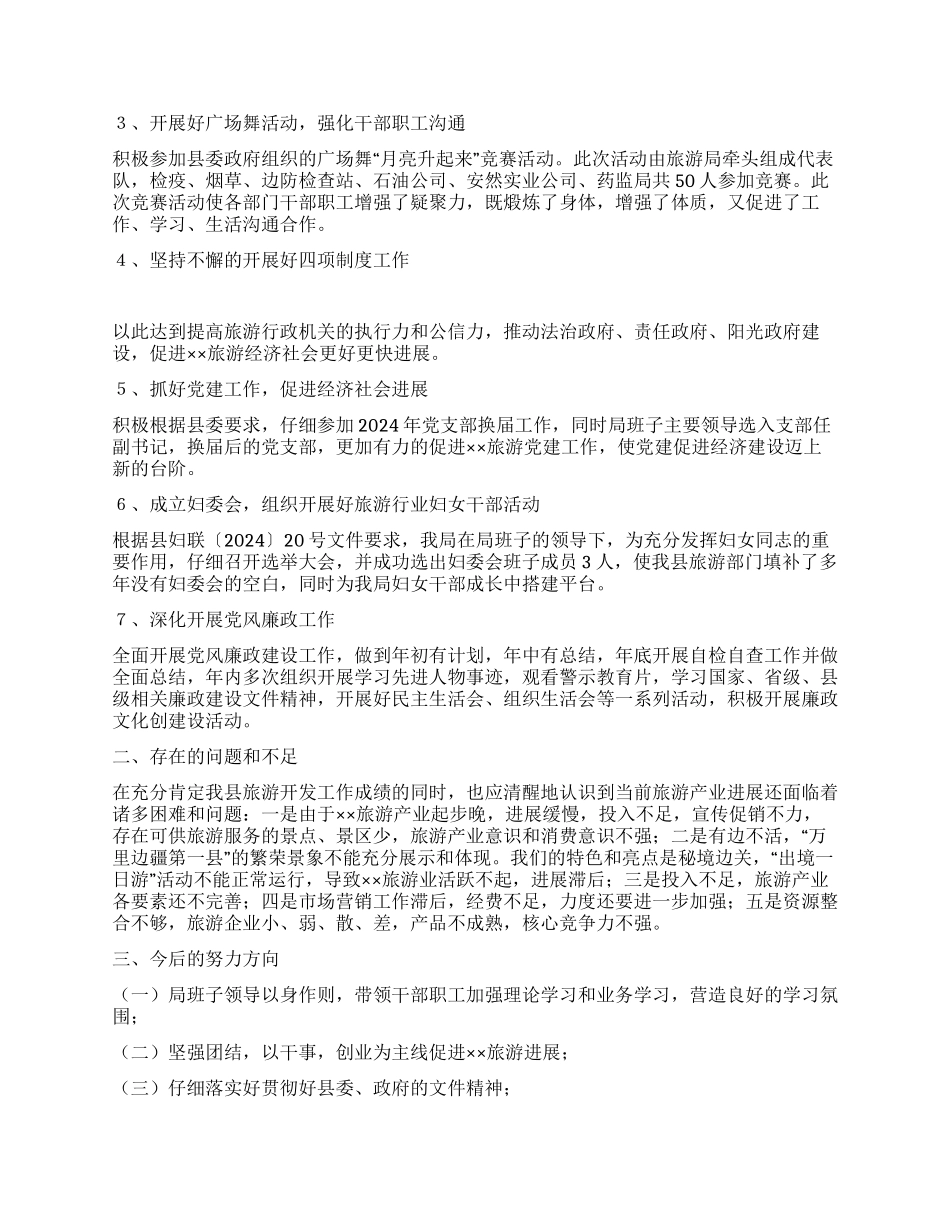 2024年度旅游局领导班子述职述廉报告_第2页