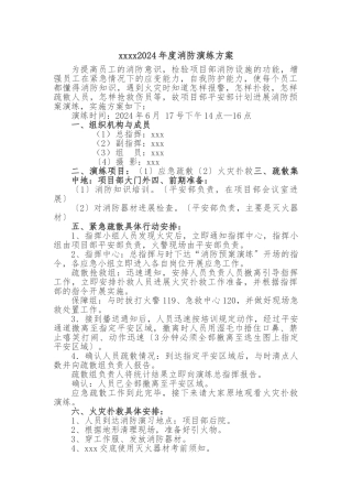 2024年度消防演练方案