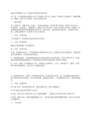 2024年度烟草公司广告促销专项检查实施方案