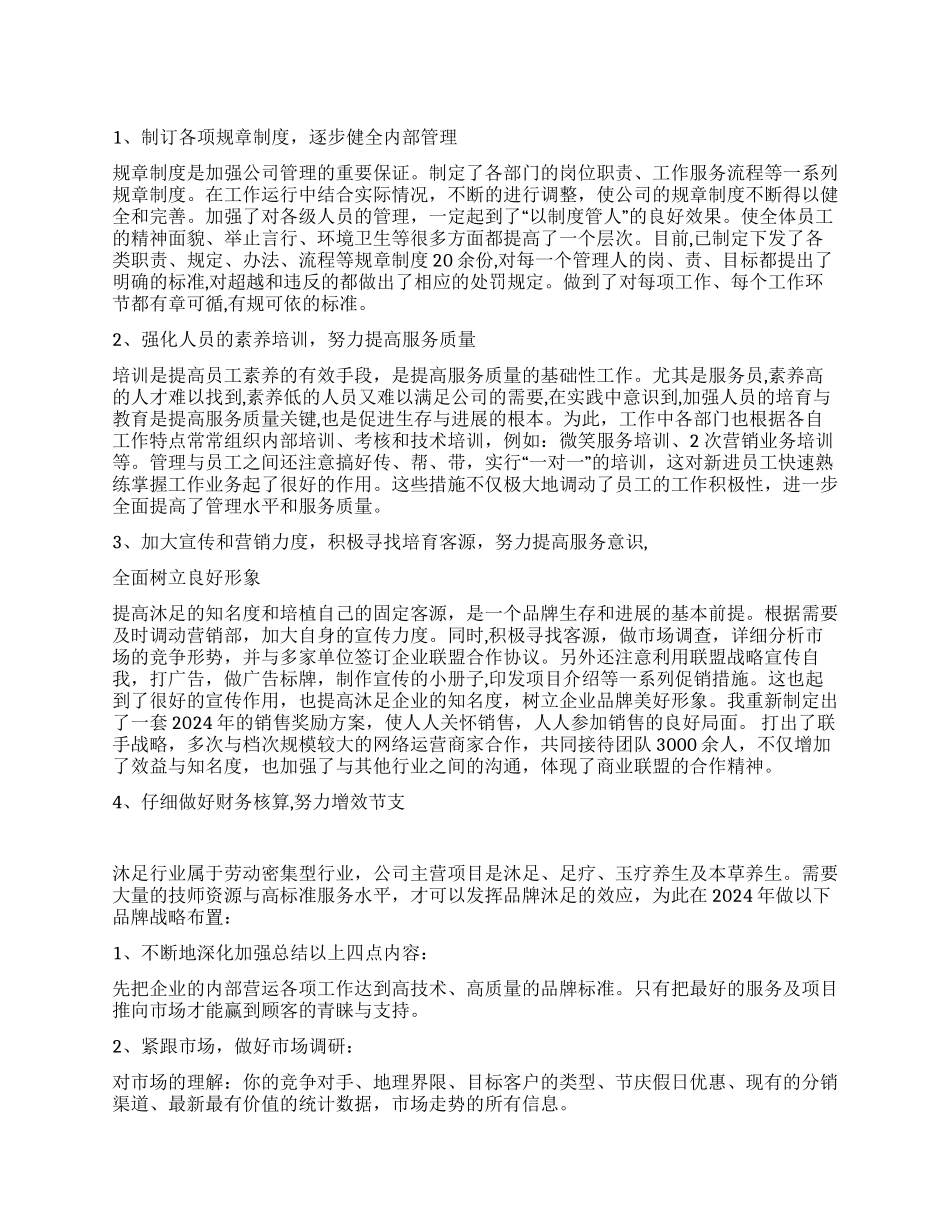2024年度沐足城总结及2024年计划_第1页