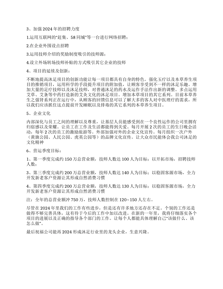 2024年度沐足城总结及2024年计划_第2页