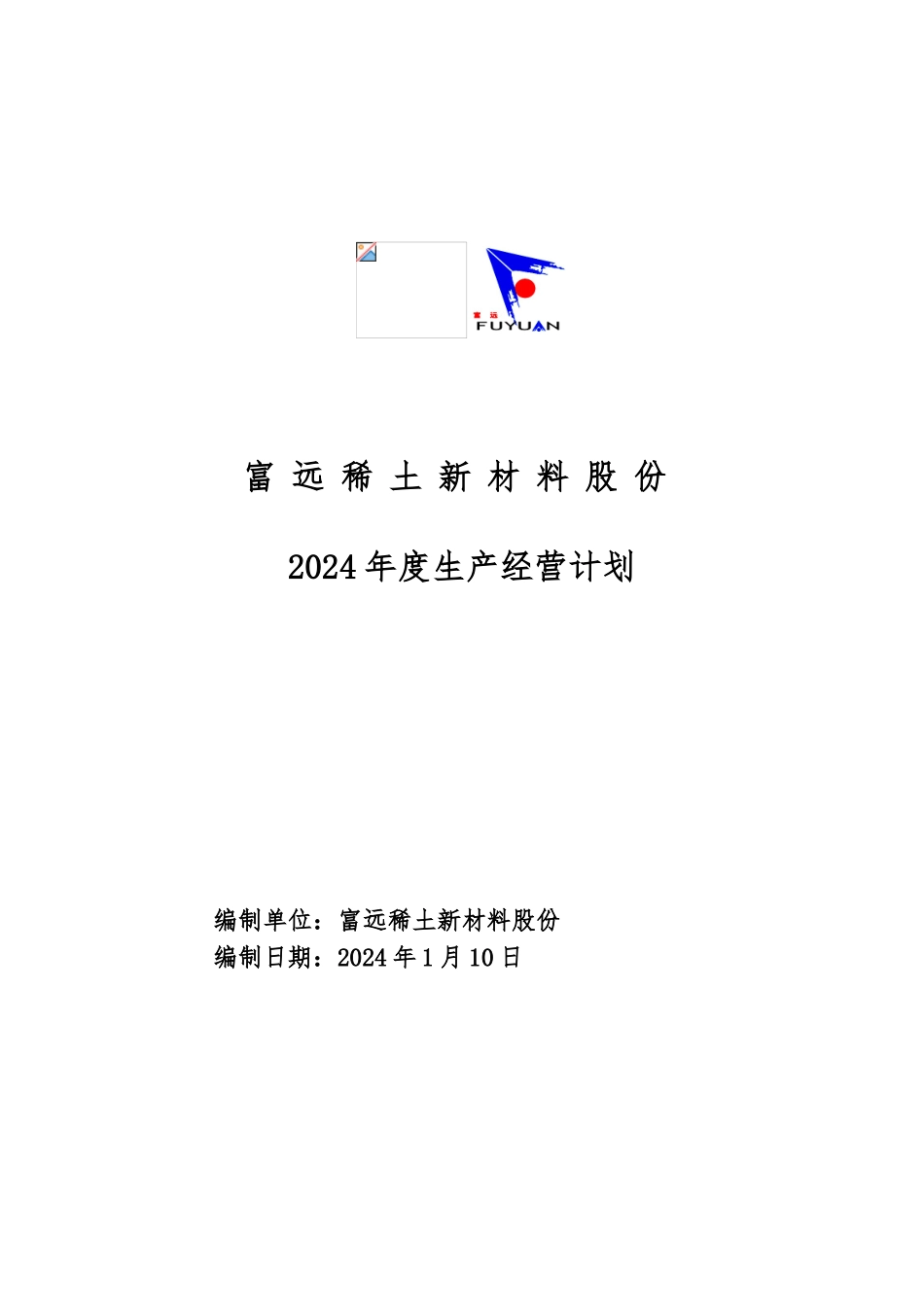 2024年度生产经营计划_第1页