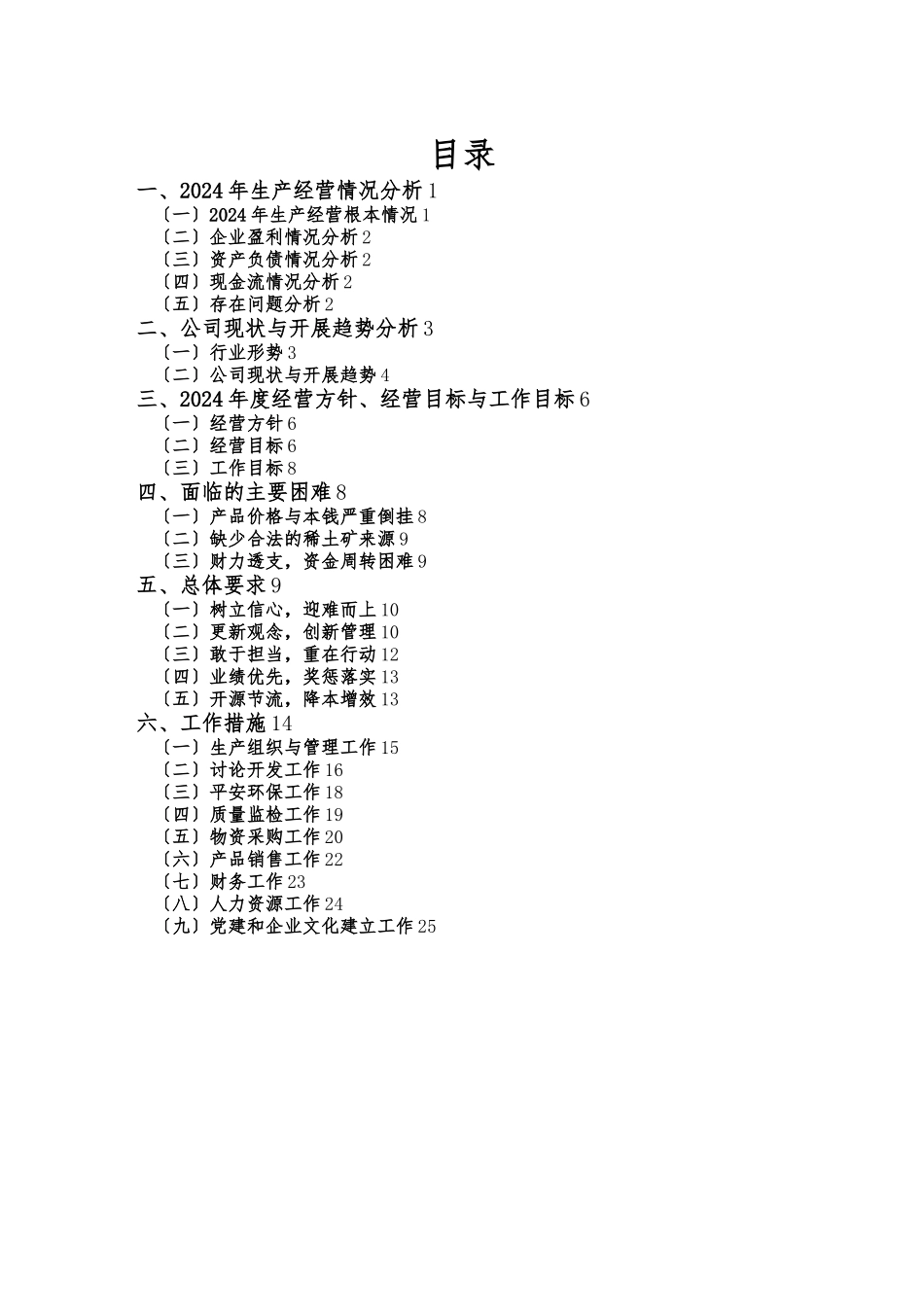 2024年度生产经营计划_第2页