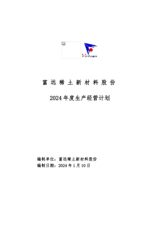 2024年度生产经营计划