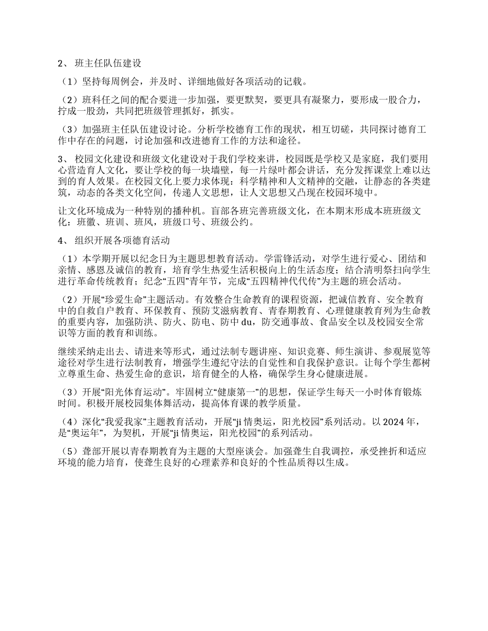 2024年度盲聋哑学校工作计划要点_第2页