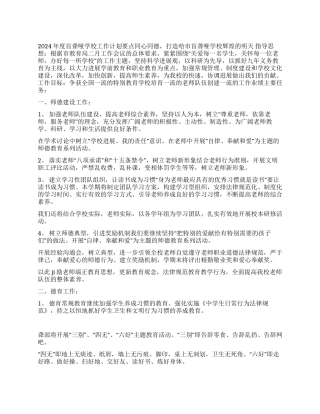 2024年度盲聋哑学校工作计划要点