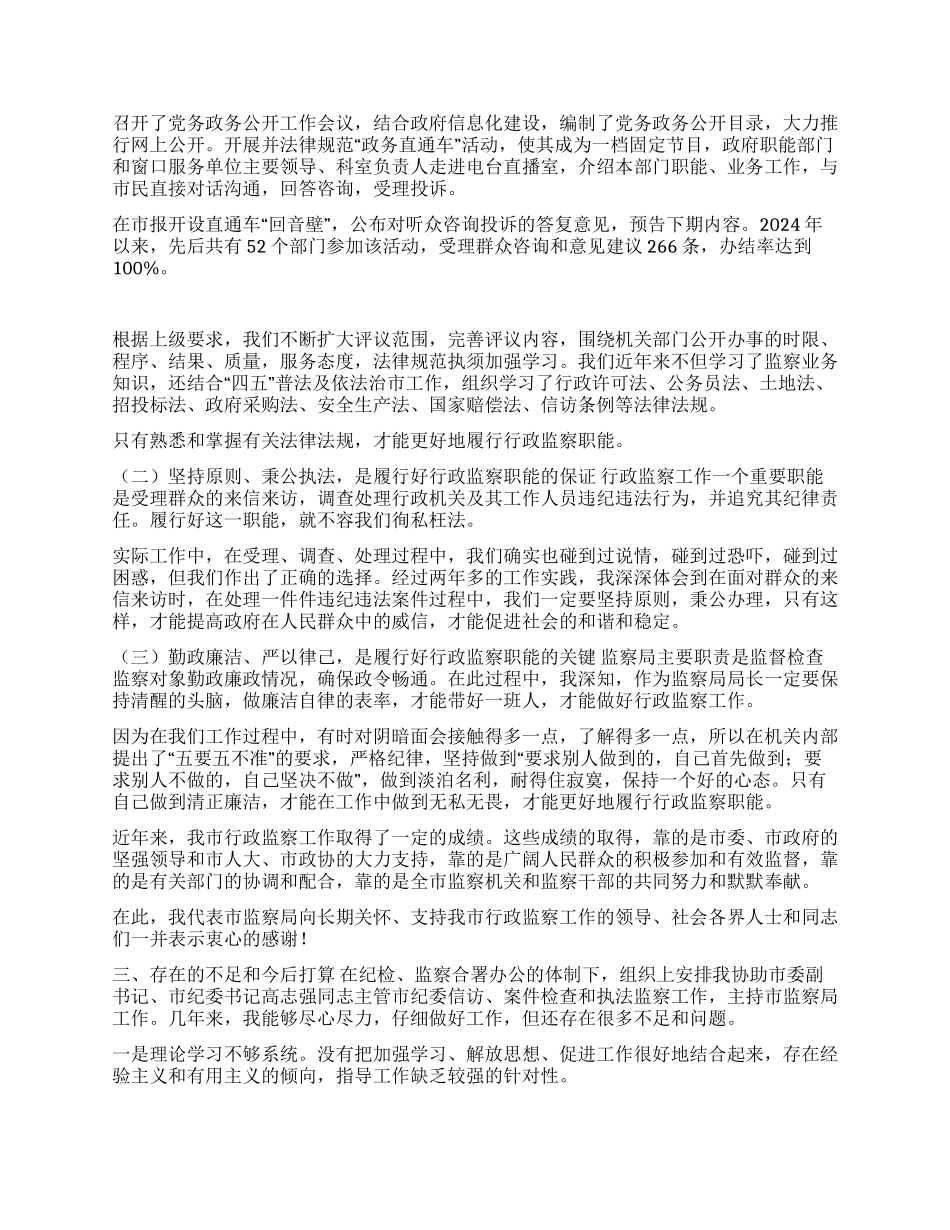 2024年度监察局局长述职报告_第3页