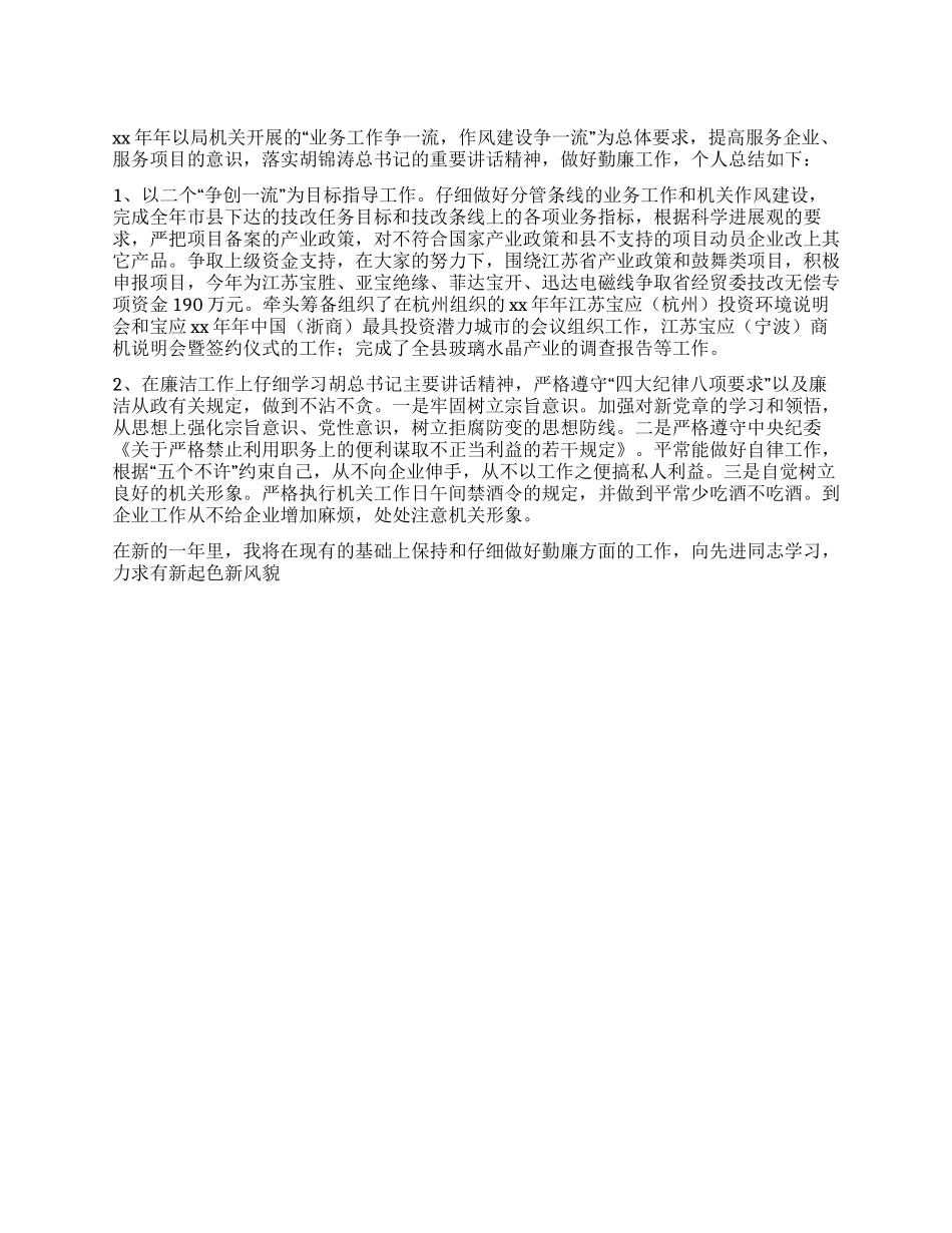 2024年度经贸委勤廉个人工作总结_第1页