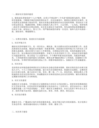 2024年度社区居委会工作计划