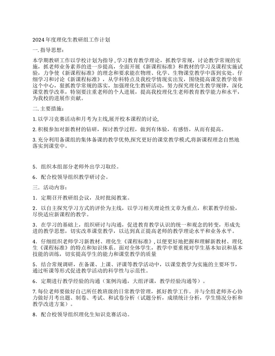 2024年度理化生教研组工作计划-学校部门工作计划-_第1页