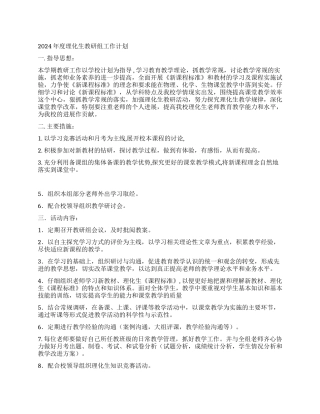 2024年度理化生教研组工作计划-学校部门工作计划-