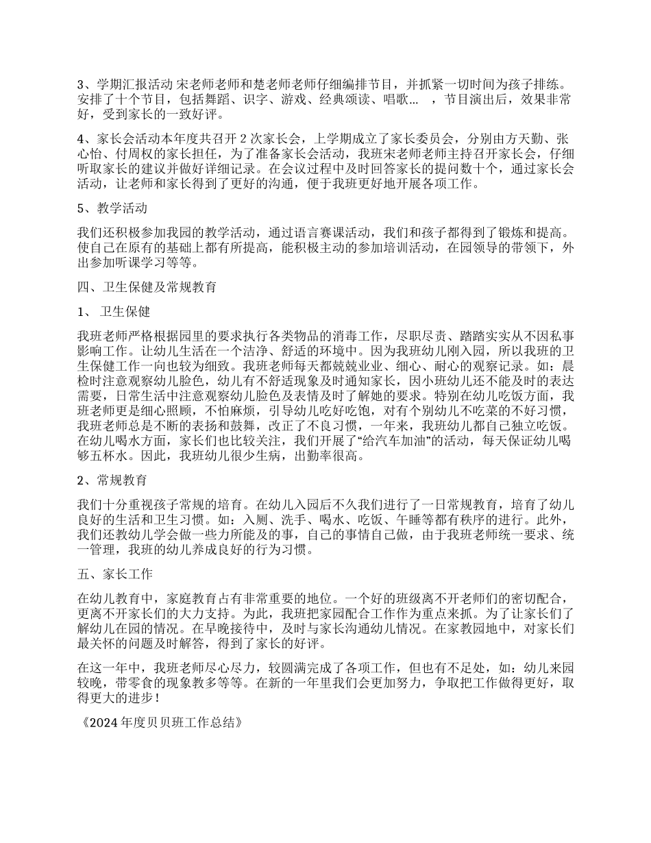 2024年度贝贝班工作总结_第2页