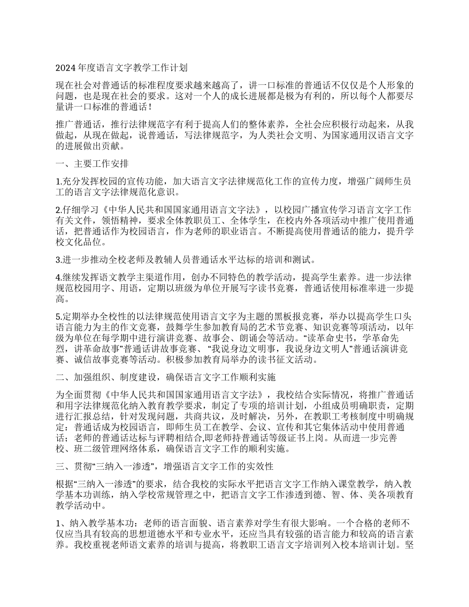 2024年度语言文字教学工作计划_第1页
