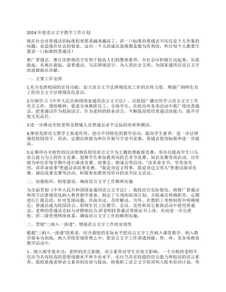 2024年度语言文字教学工作计划