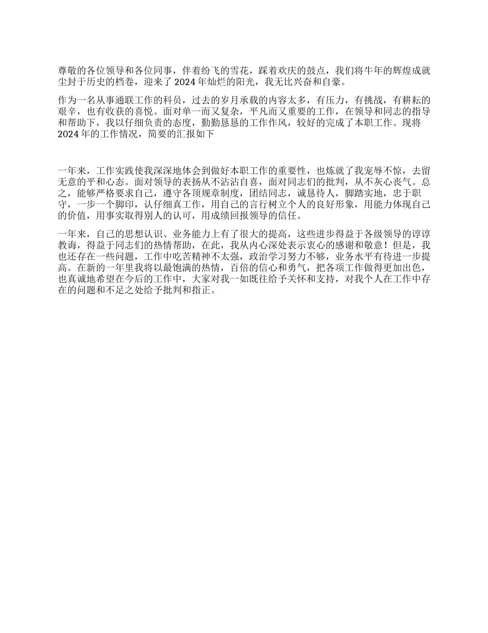 2024年度通联工作科员述职报告范文_第1页