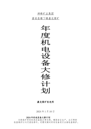 2024年度设备大修计划