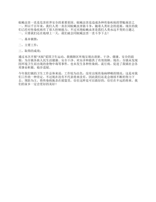 2024年度镇爱国卫生运动年终总结