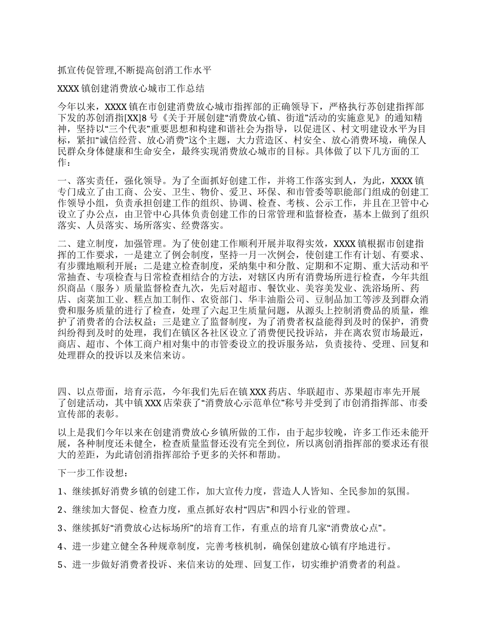 2024年度镇创建消费放心城市工作总结_第1页