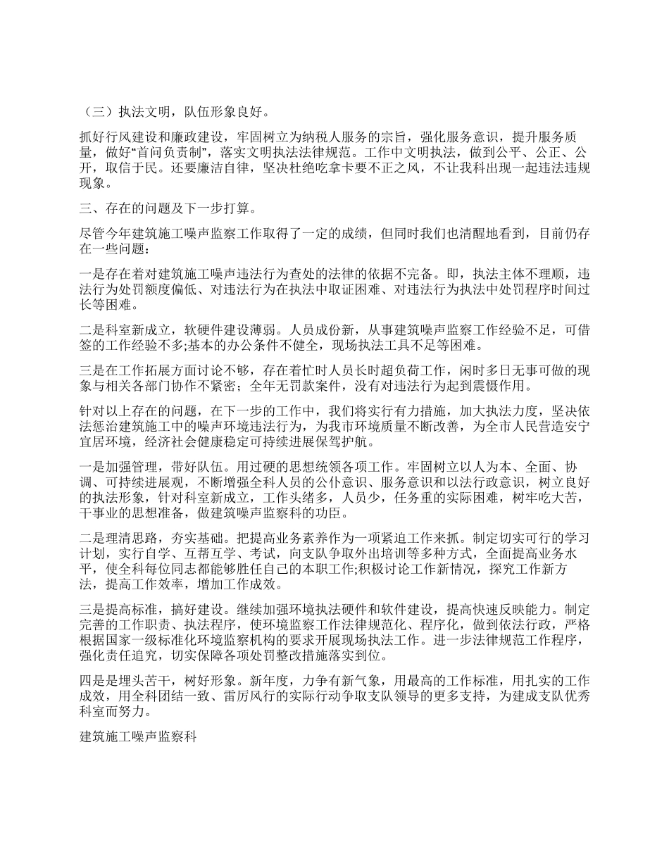 2024年建筑施工噪声监察科工作总结_第2页
