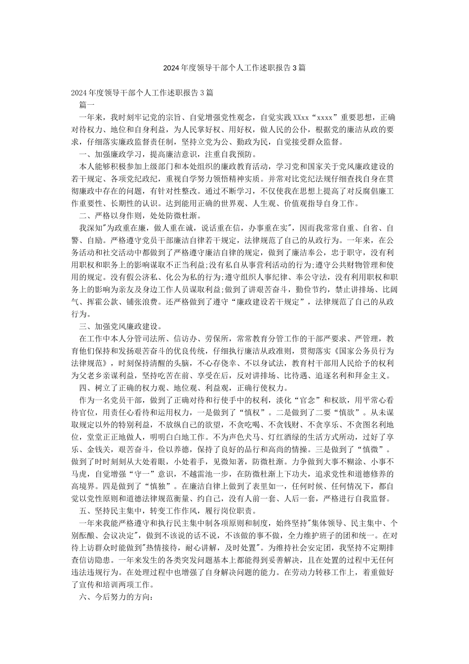 2024年度领导干部个人工作述职报告3篇_第1页