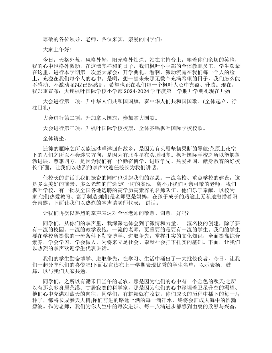 2024年开学典礼主持词_第1页