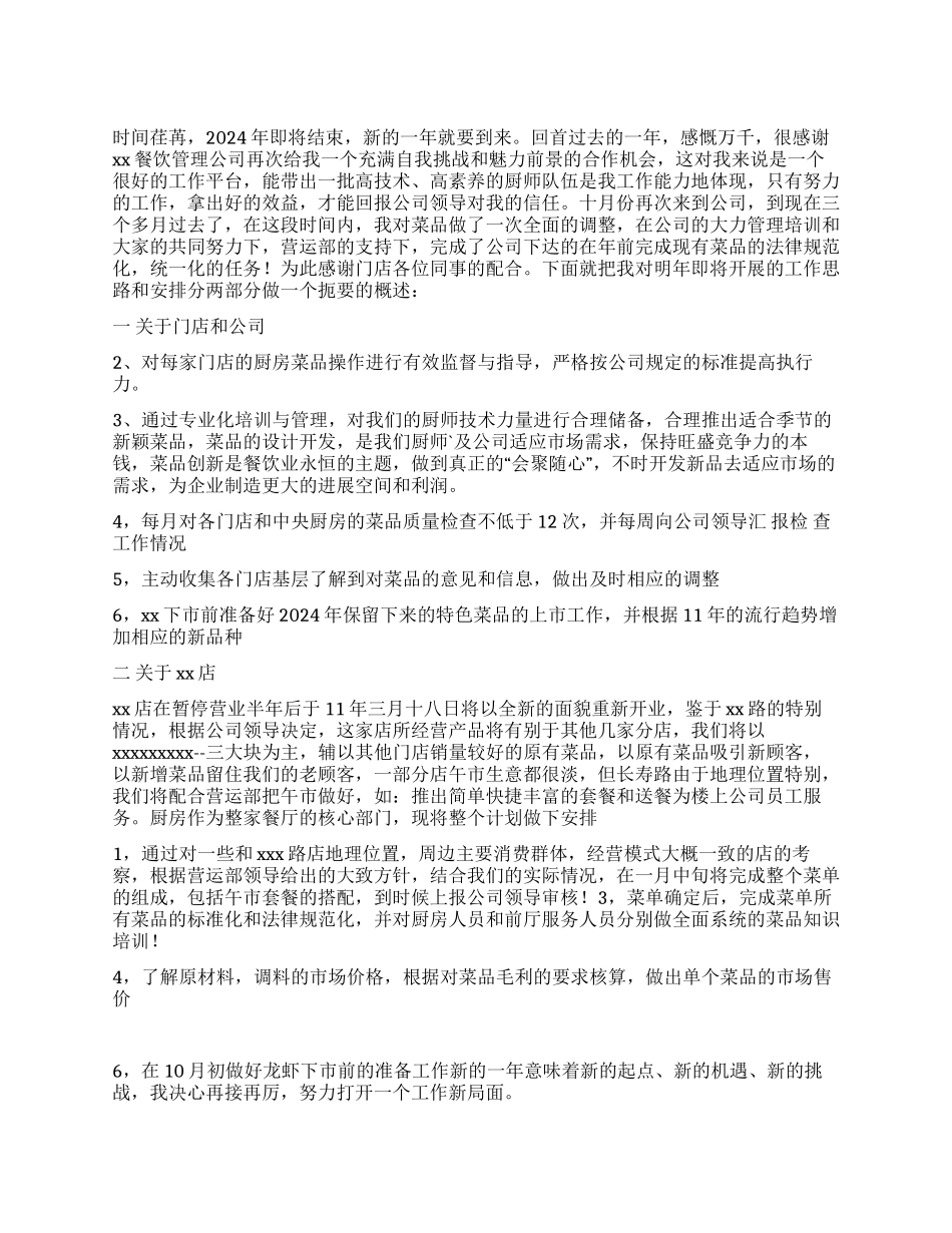 2024年度餐饮公司研发部工作计划_第1页