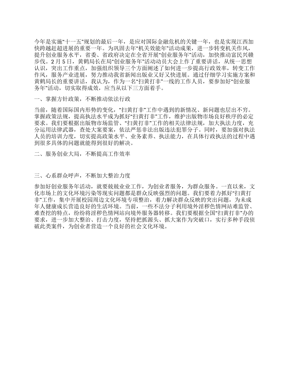 2024年开展创业服务年心得体会_第1页