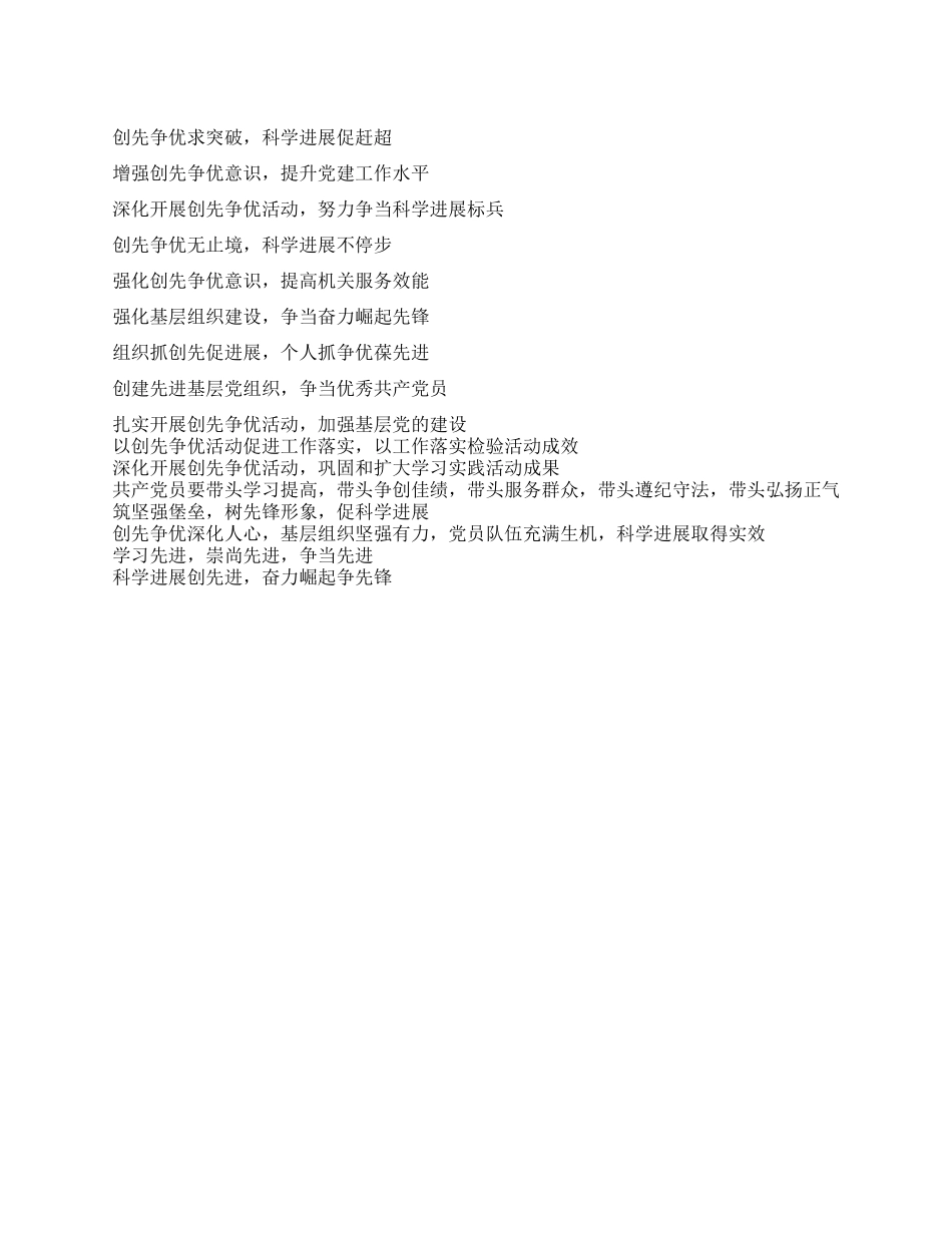 2024年开展创先争优活动宣传口号标语_第1页