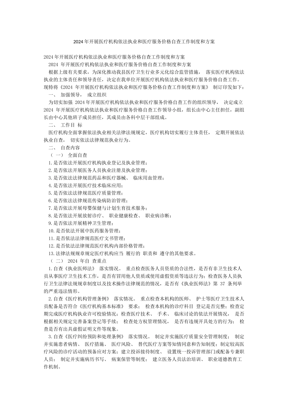 2024年开展医疗机构依法执业和医疗服务价格自查工作制度和方案_第1页
