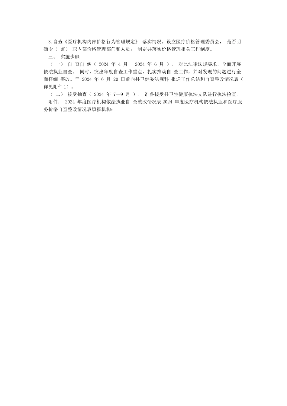 2024年开展医疗机构依法执业和医疗服务价格自查工作制度和方案_第2页