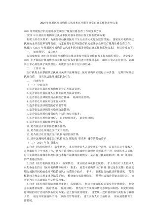 2024年开展医疗机构依法执业和医疗服务价格自查工作制度和方案