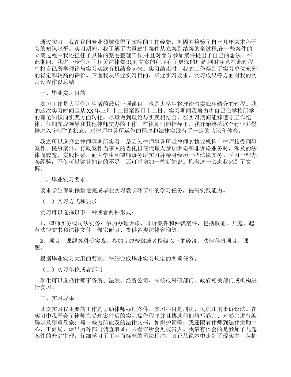 2024年律师事务所实习报告_第1页