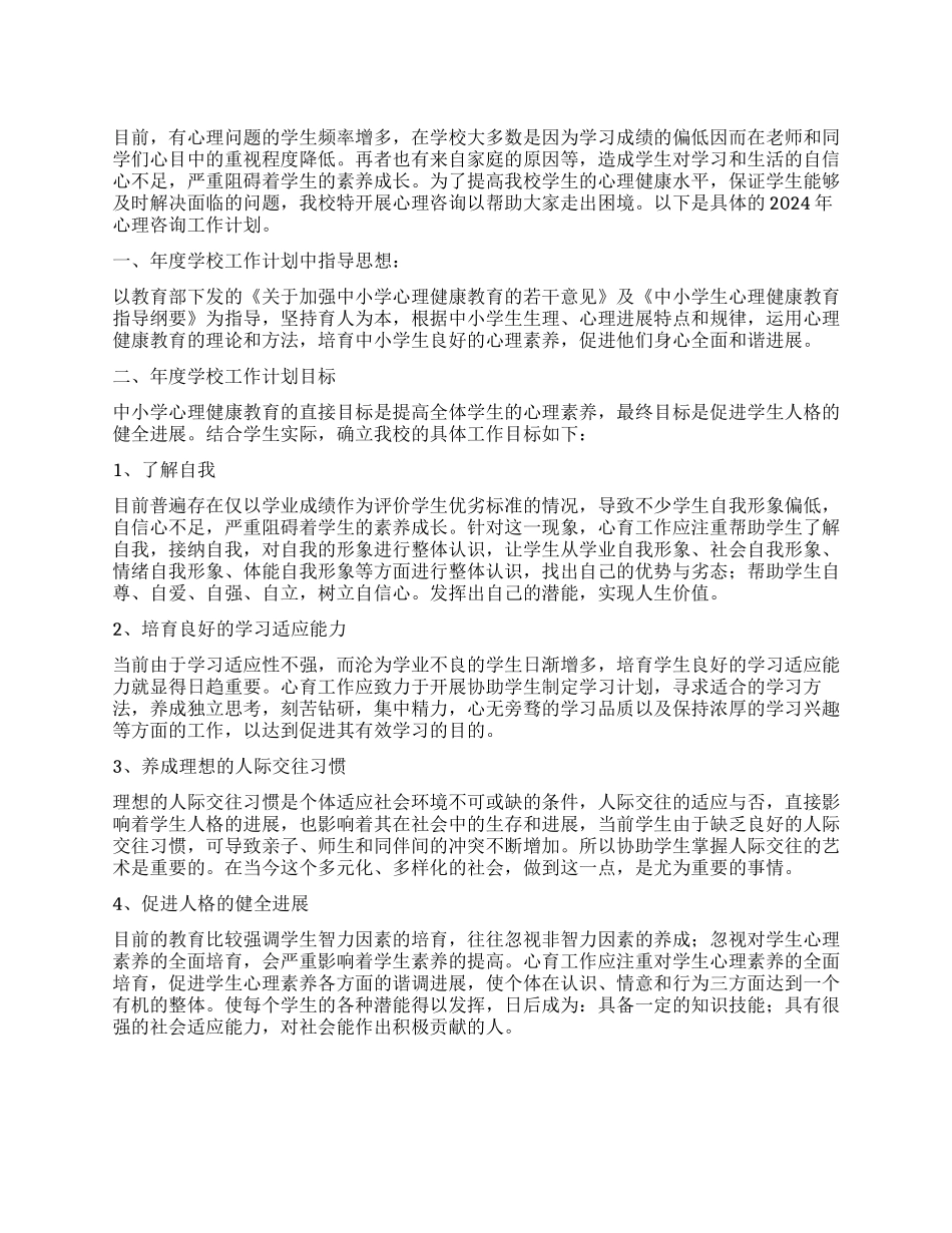 2024年心理咨询工作计划范文_第1页