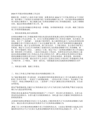 2024年开展治理商业贿赂工作总结