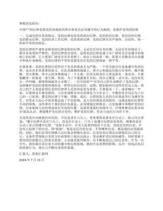 2024年思想汇报总结《遵守纪律是自觉的》