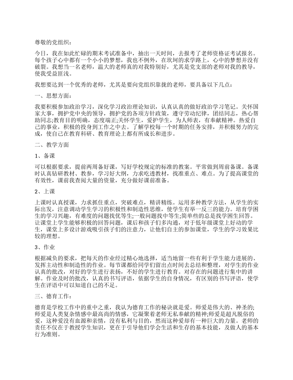 2024年思想汇报做一个向党组织靠拢的老师_第1页