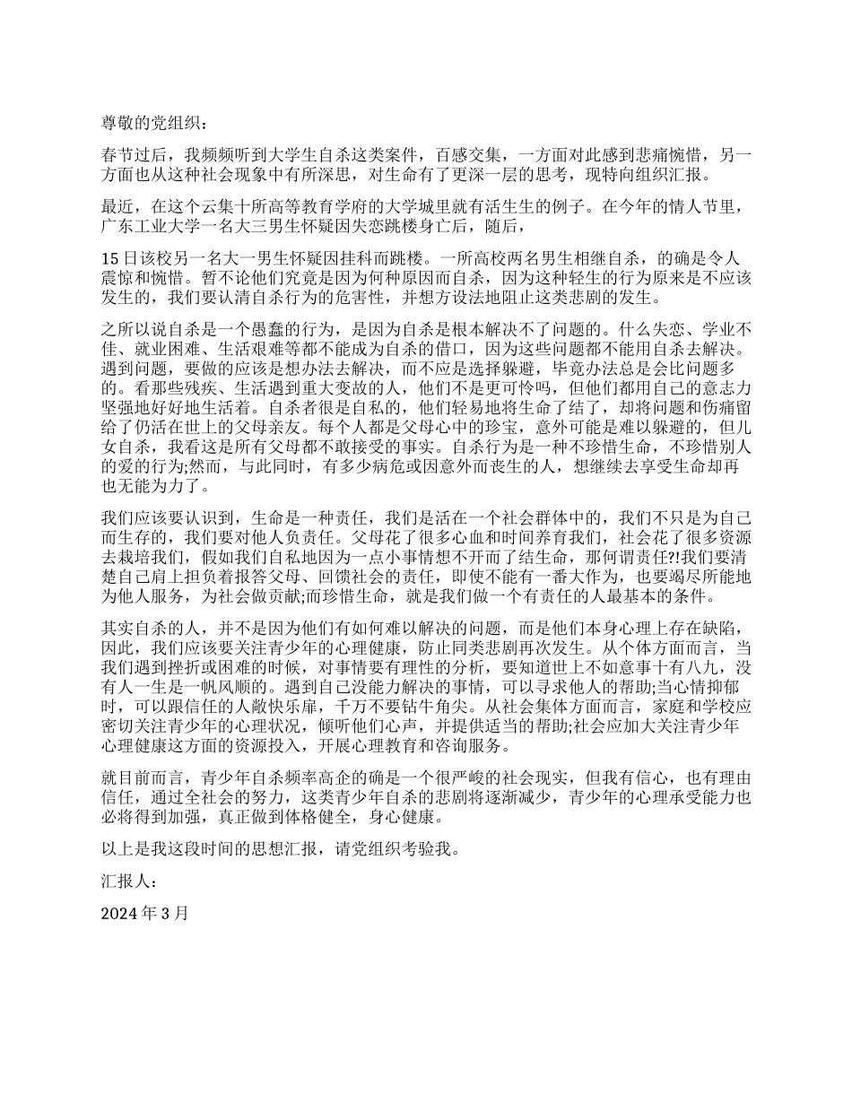 2024年思想汇报珍惜生命勇于承担责任_第1页