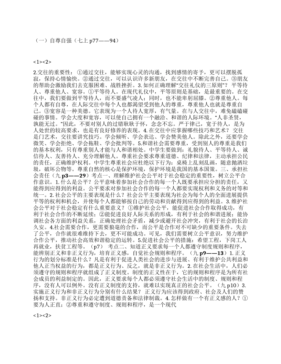 2024年思想品德考点复习资料_第1页